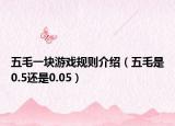 五毛一塊游戲規(guī)則介紹（五毛是0.5還是0.05）