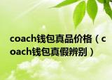 coach錢(qián)包真品價(jià)格（coach錢(qián)包真假辨別）