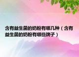 含有益生菌的奶粉有哪幾種（含有益生菌的奶粉有哪些牌子）