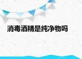 消毒酒精是純凈物嗎