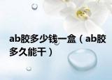 ab膠多少錢一盒（ab膠多久能干）