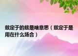 茲定于的茲是啥意思（茲定于是用在什么場合）