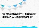 tion結(jié)尾的單詞詞性（tion結(jié)尾的單詞用法tion結(jié)尾的單詞整理）