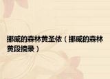 挪威的森林黃圣依（挪威的森林黃段摘錄）