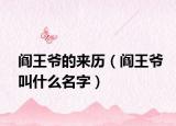 閻王爺?shù)膩須v（閻王爺叫什么名字）