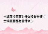 土壤質控里面為什么沒有全鉀（土壤里面都有些什么）