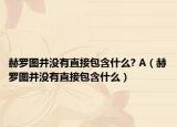 赫羅圖并沒(méi)有直接包含什么? A（赫羅圖并沒(méi)有直接包含什么）