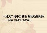 一月大二月小口訣表 陰歷還是陽歷（一月大二月小口訣表）