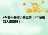 etc會(huì)不會(huì)被小偷盜刷（etc會(huì)被別人盜刷嗎）