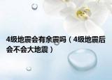 4級(jí)地震會(huì)有余震嗎（4級(jí)地震后會(huì)不會(huì)大地震）