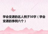 學會變通的名人例子50字（學會變通的事例六個）