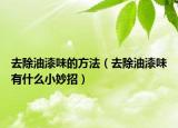 去除油漆味的方法（去除油漆味有什么小妙招）