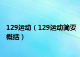 129運動（129運動簡要概括）