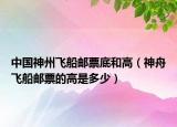 中國(guó)神州飛船郵票底和高（神舟飛船郵票的高是多少）
