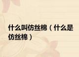 什么叫仿絲棉（什么是仿絲棉）