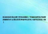 聽說你喜歡我在哪個(gè)醫(yī)院拍攝的（早就聽說醫(yī)院開始取消編制為什么現(xiàn)在醫(yī)院事業(yè)單位還有入編考試還能入編）