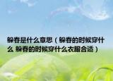躲春是什么意思（躲春的時候穿什么 躲春的時候穿什么衣服合適）
