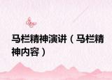 馬欄精神演講（馬欄精神內(nèi)容）