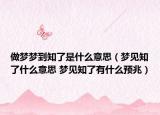 做夢夢到知了是什么意思（夢見知了什么意思 夢見知了有什么預(yù)兆）