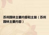 蘇州園林主要內(nèi)容和主旨（蘇州園林主要內(nèi)容）