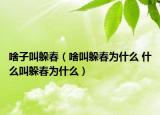 啥子叫躲春（啥叫躲春為什么 什么叫躲春為什么）