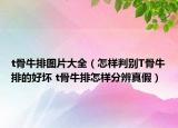 t骨牛排圖片大全（怎樣判別T骨牛排的好壞 t骨牛排怎樣分辨真假）