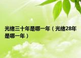 光緒三十年是哪一年（光緒28年是哪一年）