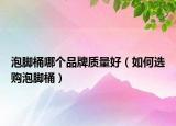 泡腳桶哪個(gè)品牌質(zhì)量好（如何選購泡腳桶）