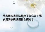 毛衣用洗衣機洗縮水了怎么辦（毛衣用洗衣機洗用什么模式）