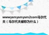 wwwysmysmysm2com馬爾代夫（馬爾代夫被稱為什么）