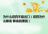 為什么初四不能出門（初四為什么躲春 躲春的原因）