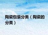 陶瓷包裝分類（陶瓷的分類）