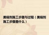 美縫劑施工步驟與過程（美縫劑施工步驟是什么）