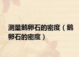 測量鵝卵石的密度（鵝卵石的密度）