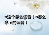 n這個怎么讀音（n怎么念 n的讀音）