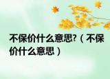 不保價(jià)什么意思?（不保價(jià)什么意思）