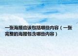 一張海報應(yīng)該包括哪些內(nèi)容（一張完整的海報包含哪些內(nèi)容）