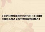 正宗的甘蔗紅糖是什么顏色的（正宗甘蔗紅糖怎么挑選 正宗甘蔗紅糖如何挑選）