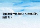 心理品質(zhì)什么意思（心理品質(zhì)包括什么）