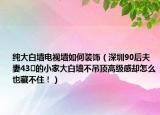 純大白墻電視墻如何裝飾（深圳90后夫妻43㎡的小家大白墻不吊頂高級(jí)感卻怎么也藏不住?。? /></span></a>
                        <h2><a href=