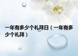 一年有多少個(gè)禮拜日（一年有多少個(gè)禮拜）