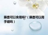 藤壺可以食用嗎?（藤壺可以用手碰嗎）