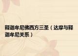 釋迦牟尼佛西方三圣（達(dá)摩與釋迦牟尼關(guān)系）
