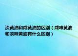 淡黃油和咸黃油的區(qū)別（咸味黃油和淡味黃油有什么區(qū)別）