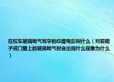 在校車玻璃哈氣寫字的印度電影叫什么（對(duì)著鏡子或門窗上的玻璃哈氣時(shí)會(huì)出現(xiàn)什么現(xiàn)象為什么）