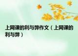 上網(wǎng)課的利與弊作文（上網(wǎng)課的利與弊）
