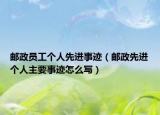 郵政員工個人先進事跡（郵政先進個人主要事跡怎么寫）