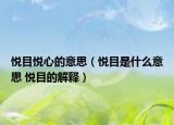 悅目悅心的意思（悅目是什么意思 悅目的解釋）