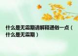 什么是無霜期請解釋通俗一點（什么是無霜期）