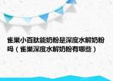 雀巢小百肽能奶粉是深度水解奶粉嗎（雀巢深度水解奶粉有哪些）
